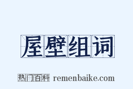 屋壁组词是什么意思的图片